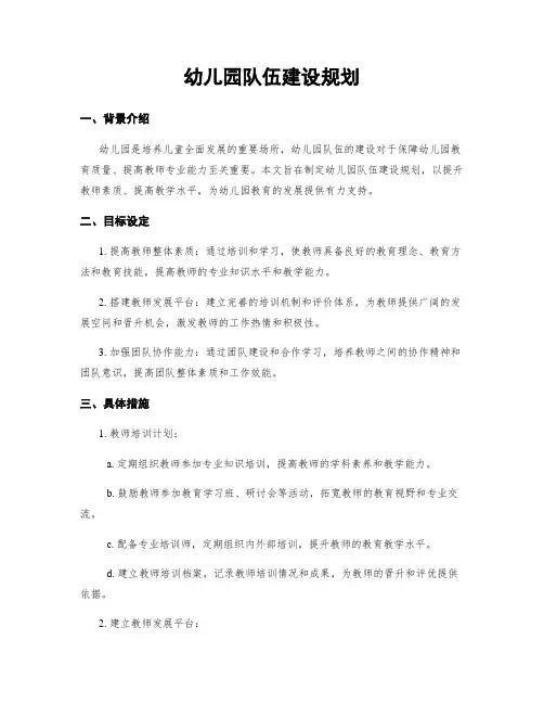 幼儿园队伍建设规划