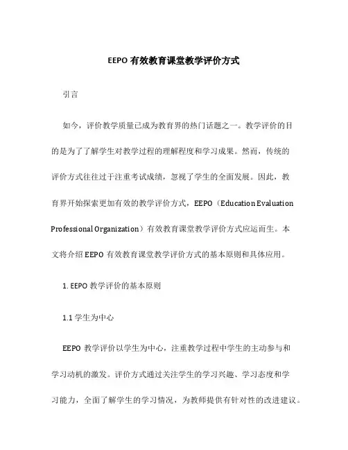 EEPO有效教育课堂教学评价方式