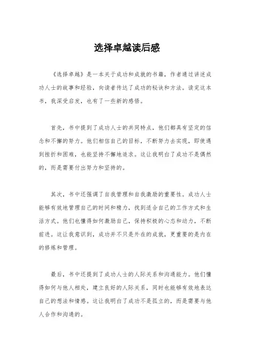 选择卓越读后感