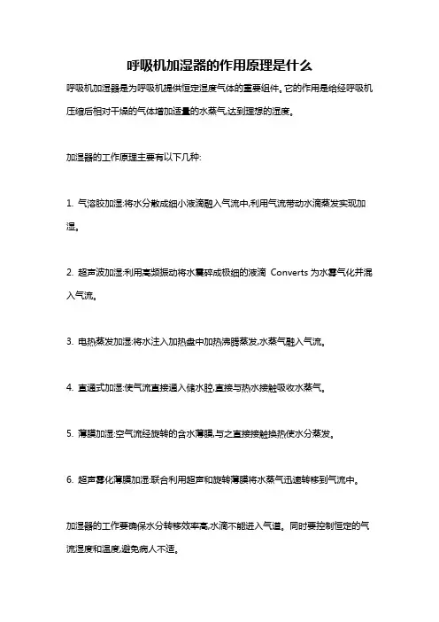 呼吸机加湿器的作用原理是什么