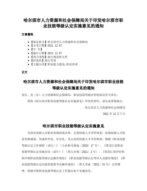 哈尔滨市人力资源和社会保障局关于印发哈尔滨市职业技能等级认定实施意见的通知