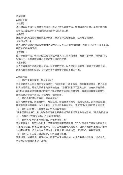 部编版八年级上《诗词五首》思想主旨、重点问题
