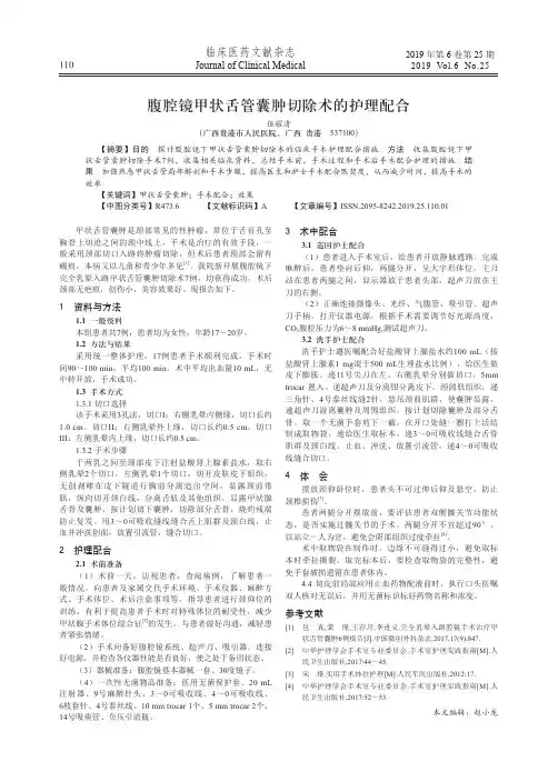 腹腔镜甲状舌管囊肿切除术的护理配合