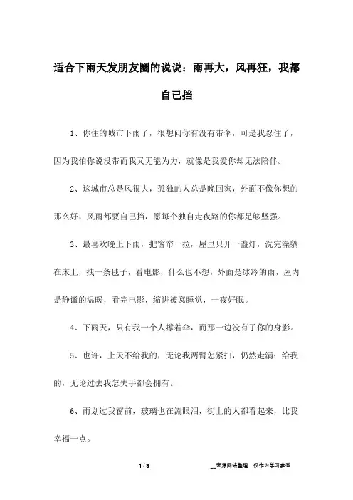 适合下雨天发朋友圈的说说：雨再大,风再狂,我都自己挡