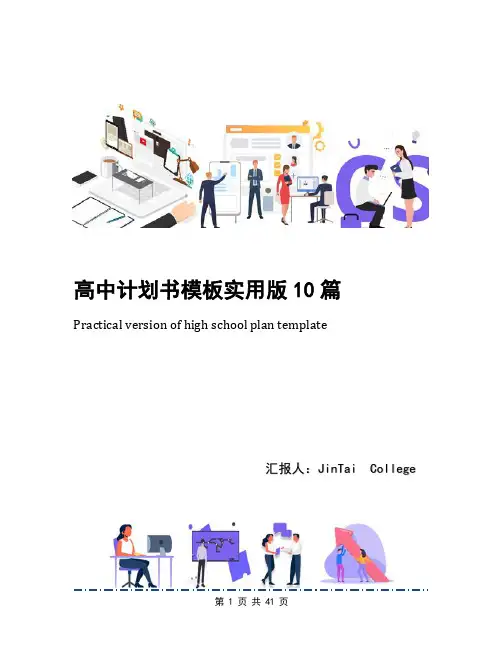 高中计划书模板实用版10篇