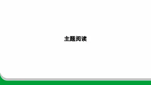 2024年中考英语主题阅读提优特训主题十宇宙探索课件(扬州地区)