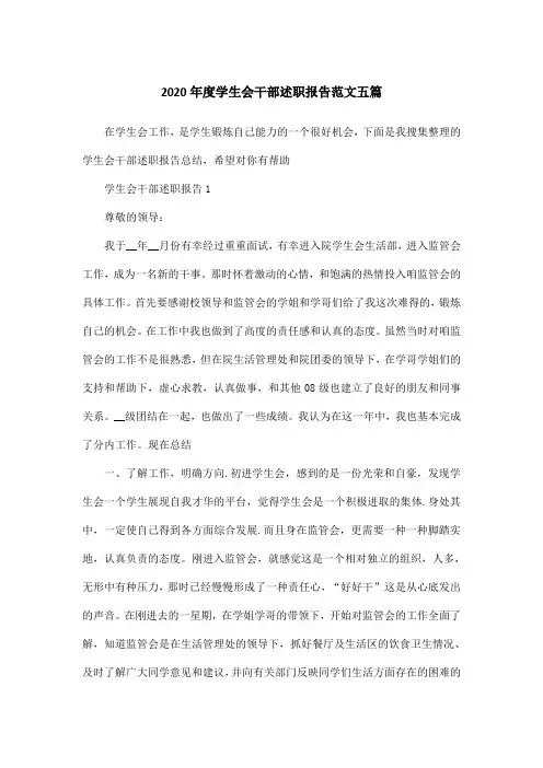 2020年度学生会干部述职报告范文五篇