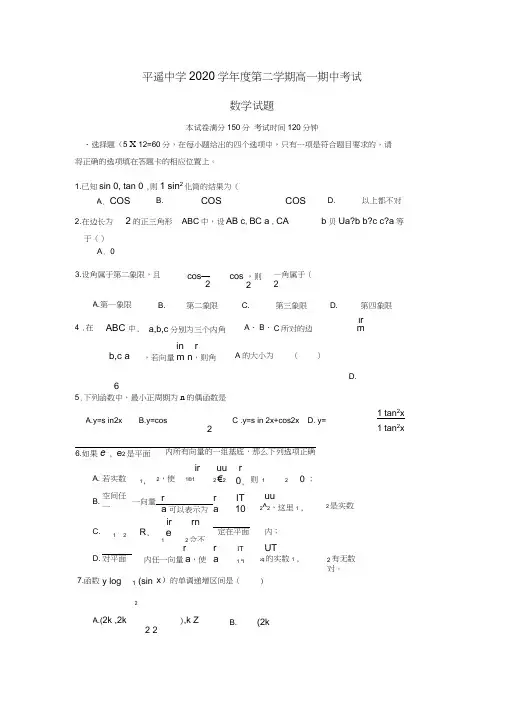 山西省平遥中学2020学年高一数学下学期期中试题