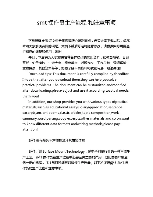 smt操作员生产流程 和注意事项