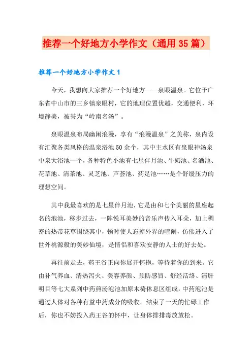 推荐一个好地方小学作文(通用35篇)