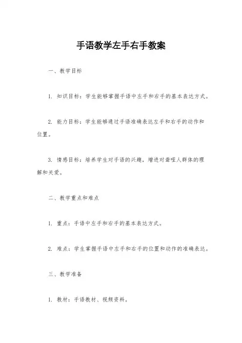 手语教学左手右手教案
