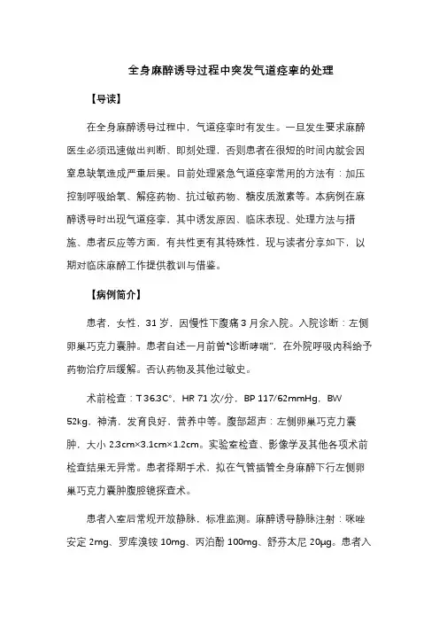 全身麻醉诱导过程中突发气道痉挛的处理