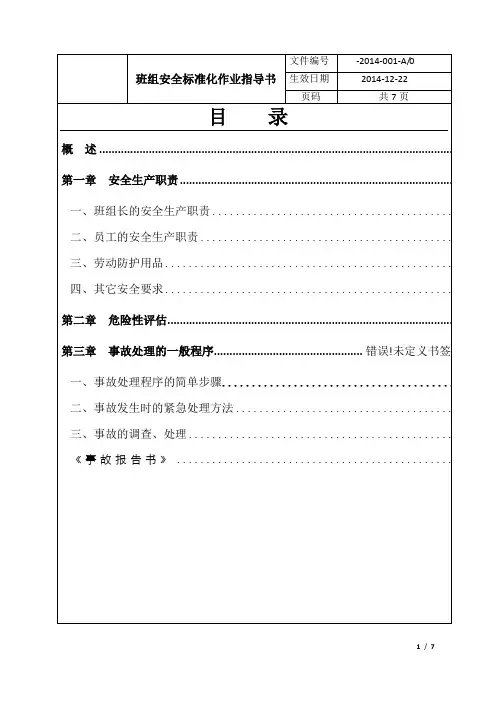 班组标准化作业指导书