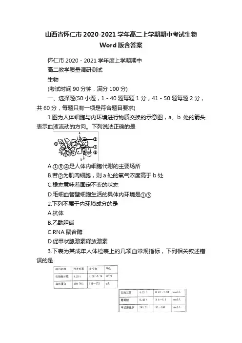 山西省怀仁市2020-2021学年高二上学期期中考试生物Word版含答案