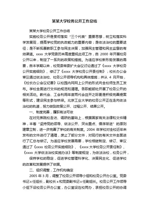 某某大学校务公开工作总结