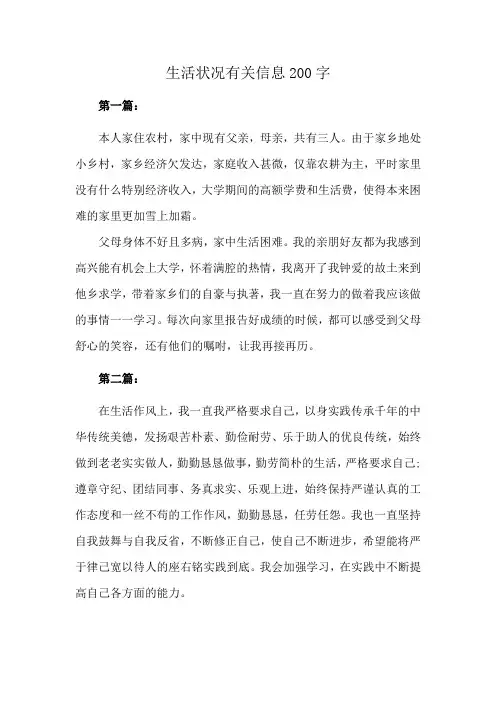 生活状况有关信息200字