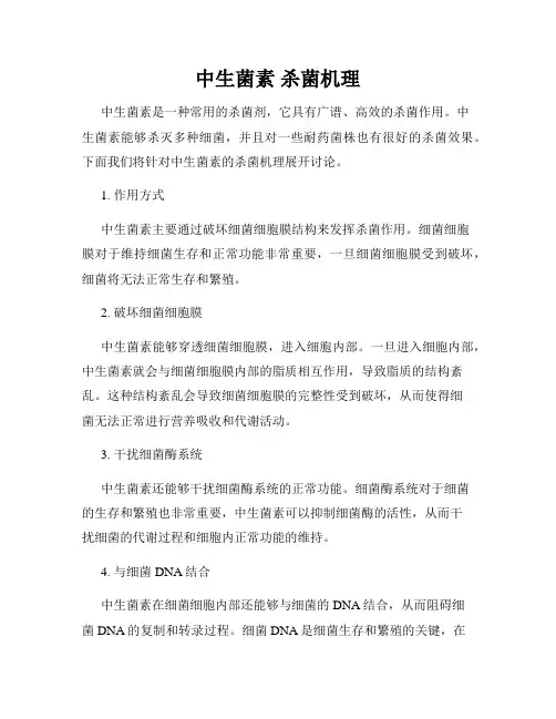 中生菌素 杀菌机理