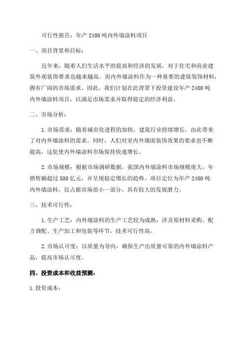 年产2400吨内外墙涂料项目可行性报告