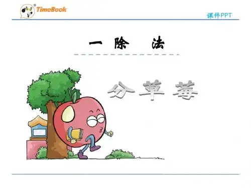 2016二下数学1.4分草莓(北师大版)精选优质PPT课件