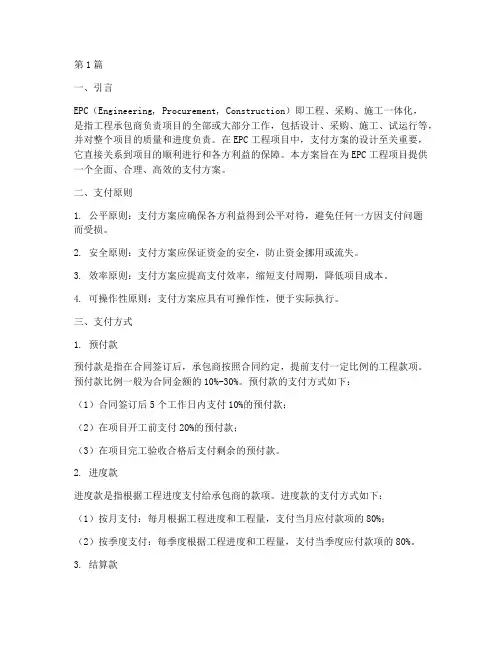 epc工程项目支付方案(2篇)