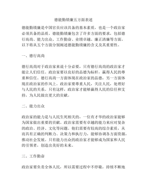 德能勤绩廉五方面表述