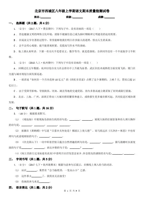 北京市西城区八年级上学期语文期末质量检测试卷
