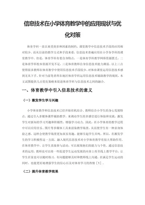 信息技术在小学体育教学中的应用现状与优化对策