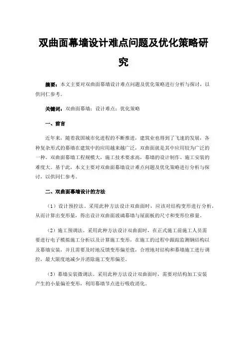 双曲面幕墙设计难点问题及优化策略研究