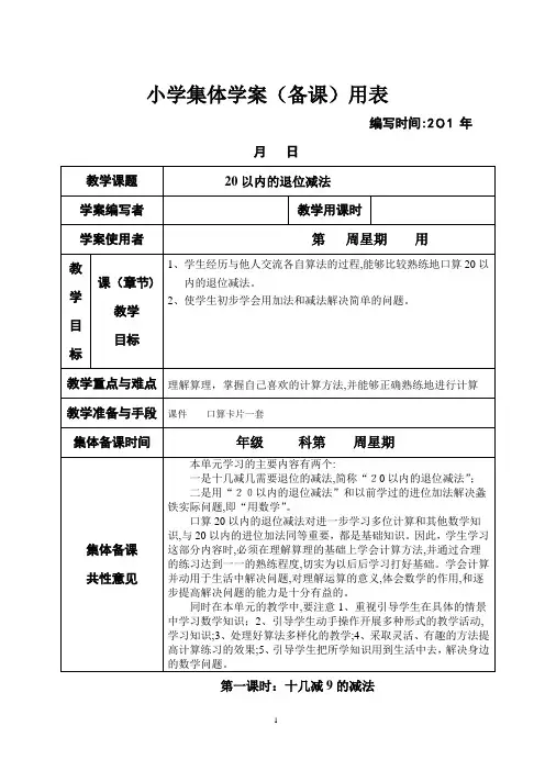 新课标人教版小学一年级下册数学(全册)集体备课教学案(表格式)