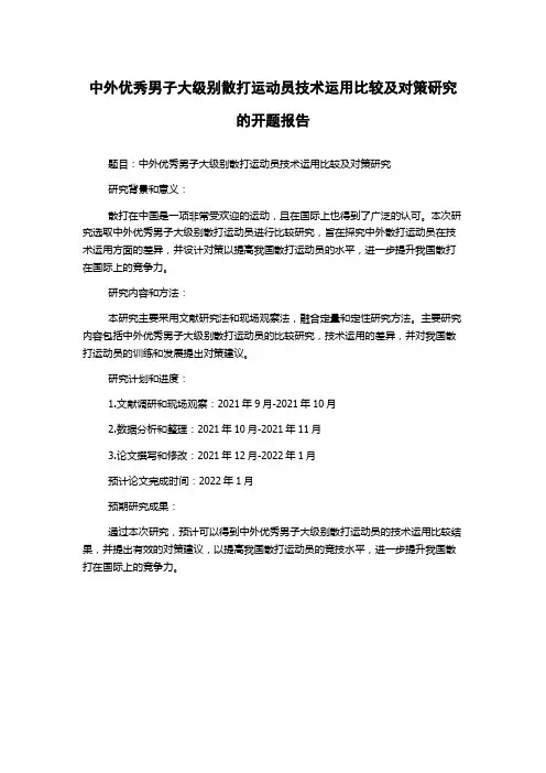 中外优秀男子大级别散打运动员技术运用比较及对策研究的开题报告