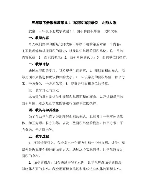 三年级下册数学教案-5.1面积和面积单位｜北师大版