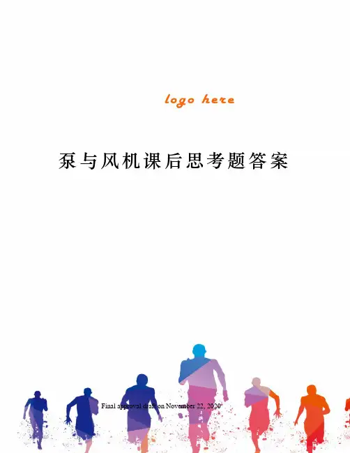 泵与风机课后思考题答案