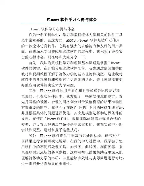 Fluent软件学习心得与体会