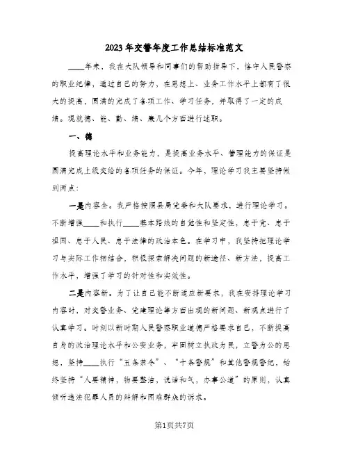 2023年交警年度工作总结标准范文(二篇)