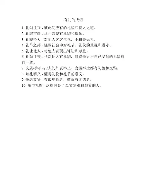 有礼的成语