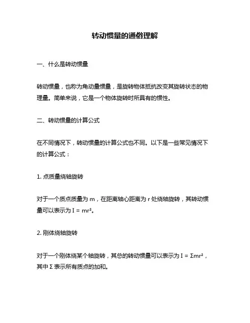 转动惯量的通俗理解