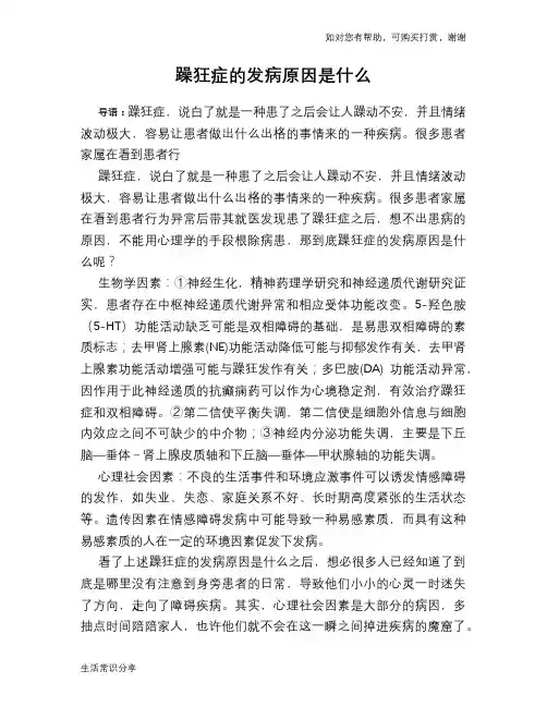 躁狂症的发病原因是什么