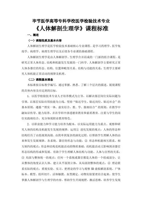 医学检验技术专业《人体解剖生理学》课程标准