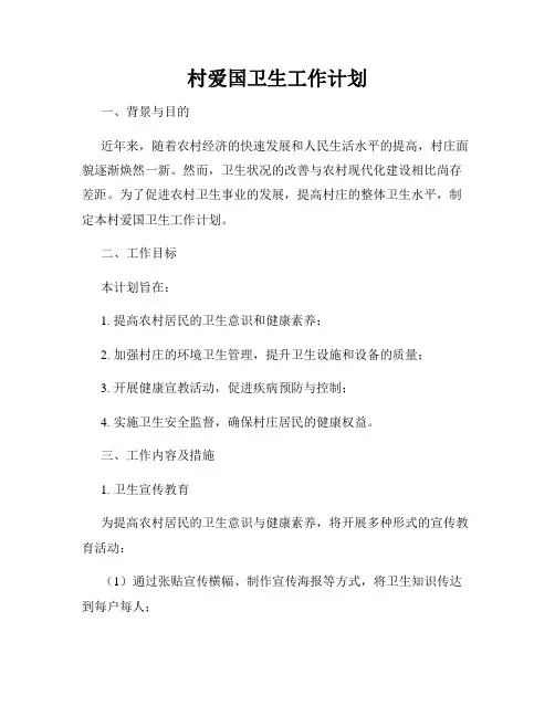 村爱国卫生工作计划