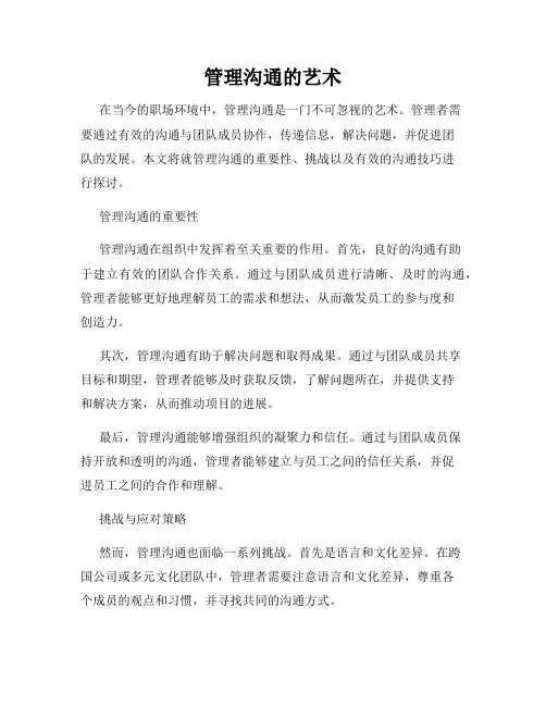 管理沟通的艺术
