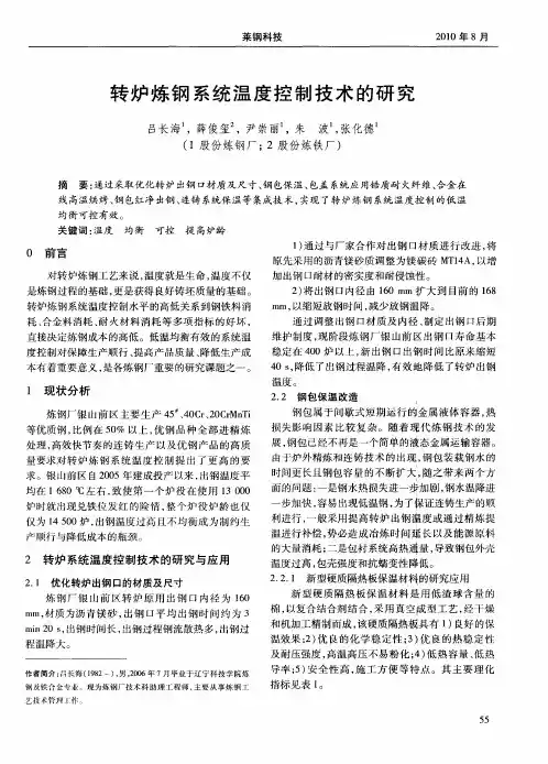 转炉炼钢系统温度控制技术的研究