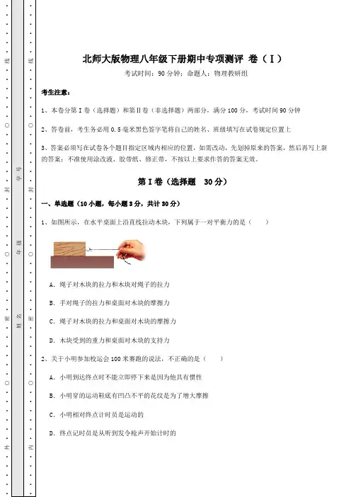 北师大版物理八年级下册期中专项测评 卷(Ⅰ)(含答案解析)