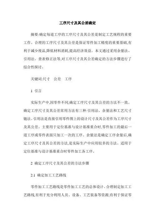 工序尺寸及其公差确定