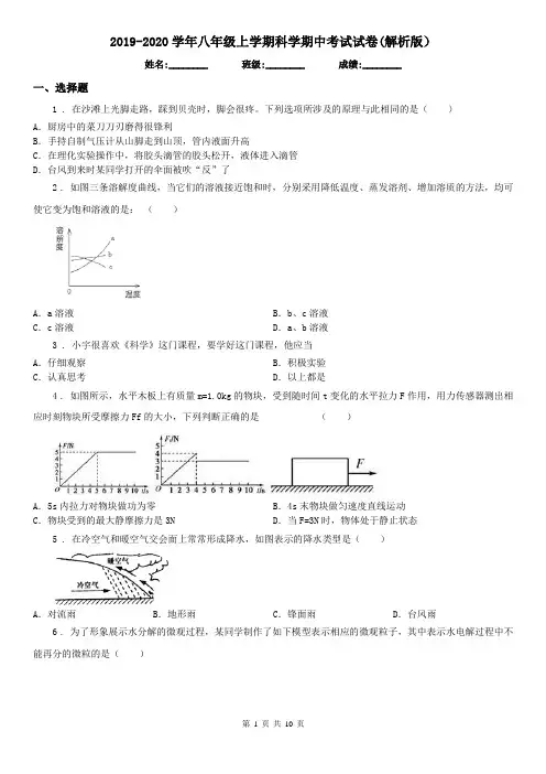 2019-2020学年八年级上学期科学期中考试试卷(解析版)
