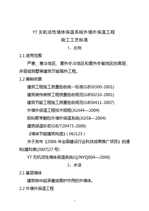 YT无机活性墙体保温系统外墙外保温工程工艺标准