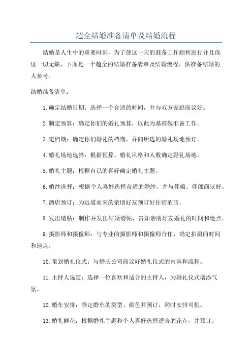 超全结婚准备清单及结婚流程