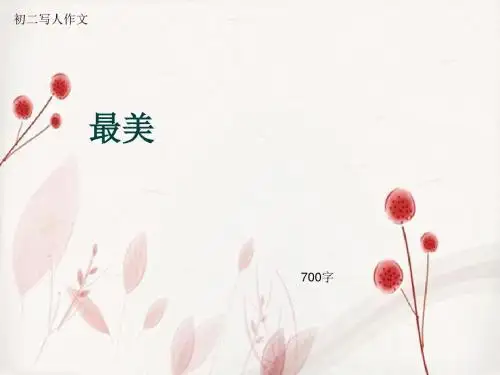 初二写人作文《最美》700字(总9页PPT)