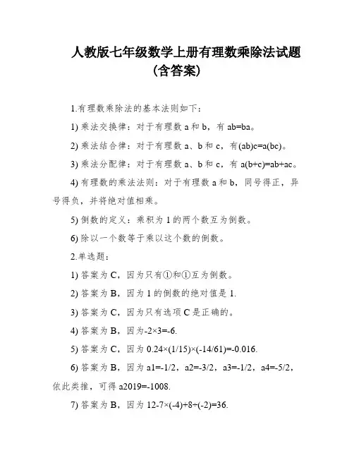 人教版七年级数学上册有理数乘除法试题(含答案)