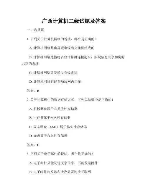 广西计算机二级试题及答案