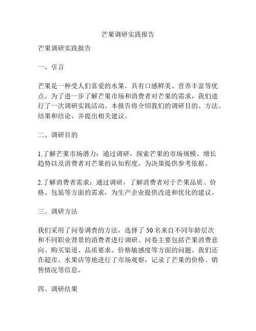 芒果调研实践报告